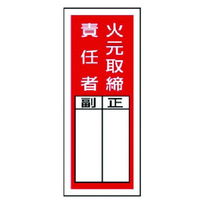 ユニット　ステッカー製指名標識　火元取締責任者・10枚組・200X80