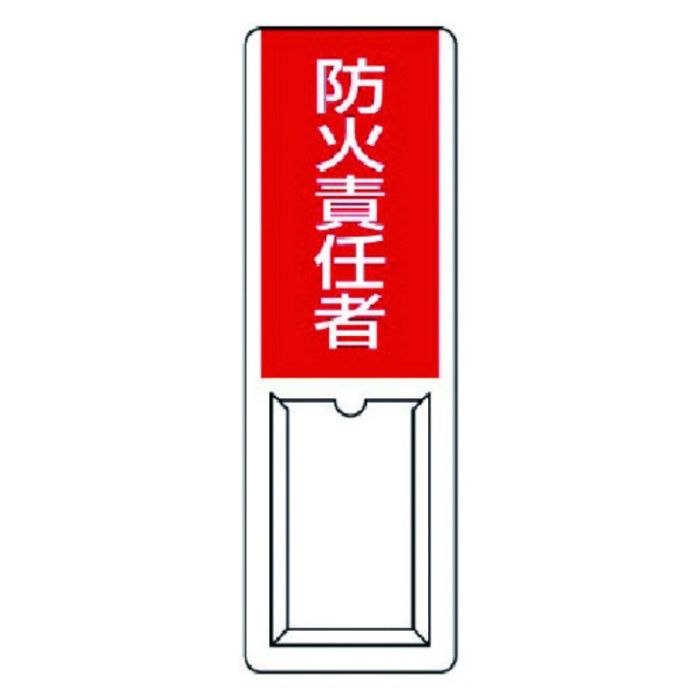 ユニット　差込式指名標識　防火責任者・ペット樹脂・360X120