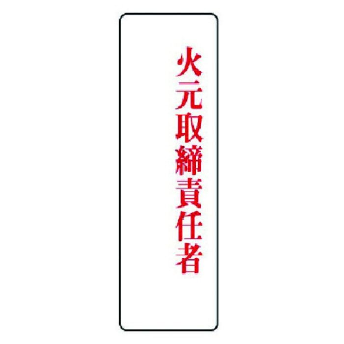 ユニット　指名標識　火元取締責任者・アクリル・200X60