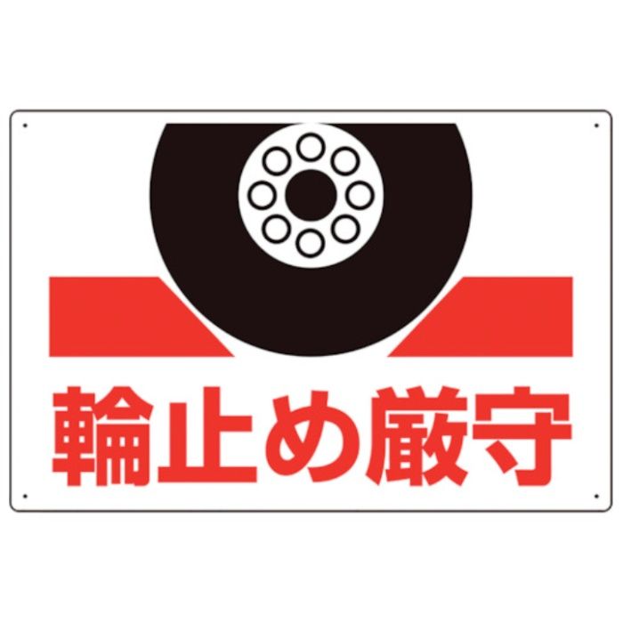 ユニット　輪止め厳守標識