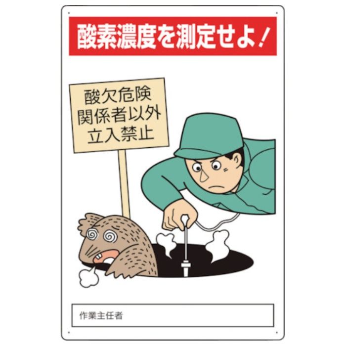 ユニット　酸欠危険標識　酸素濃度を測定せよ!