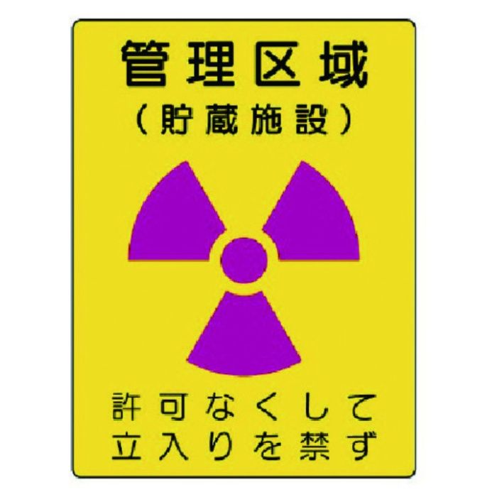 ユニット　放射能標識　管理区域　貯蔵施設・エコユニボード・400X300