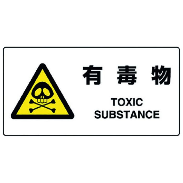 ユニット　JIS規格標識　有毒物