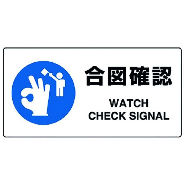 ユニット　JIS規格標識　合図確認