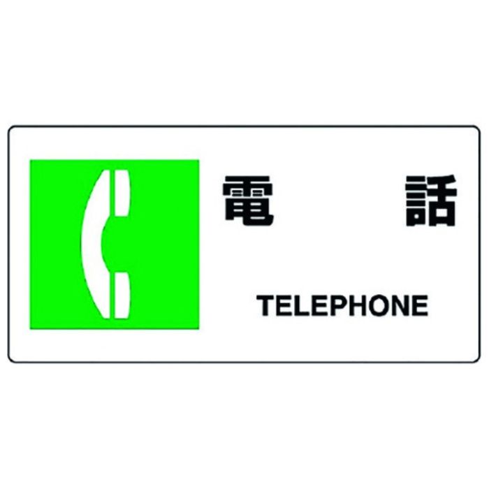 ユニット　JIS規格標識　電話