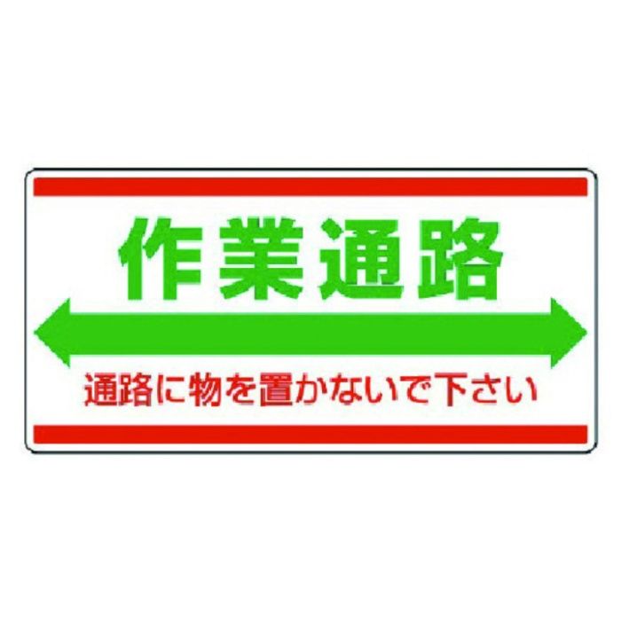 ユニット　衛生標識　作業通路　通路に物を…エコユニボード・300X600