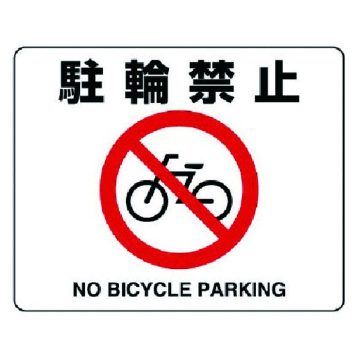 ユニット　路面貼用ステッカー　駐輪禁止・アルミステッカー・240X300