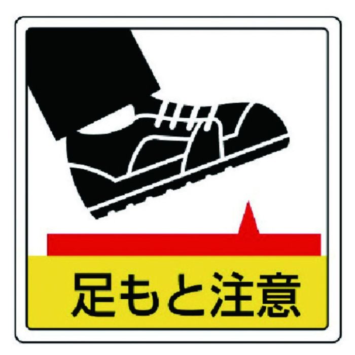 ユニット　床貼用ステッカー　足もと注意・PVCステッカー・300X300