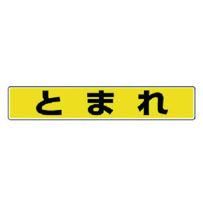 ユニット　路面貼用ステッカー　とまれ・アルミステッカー・80X450