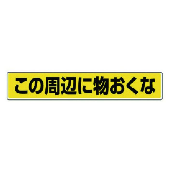 ユニット　路面貼用ステッカー　この周辺に物おく・アルミステッカー・80X450