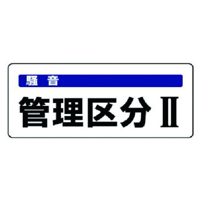 ユニット　騒音管理区分標識　管理区分・5枚組・100X250