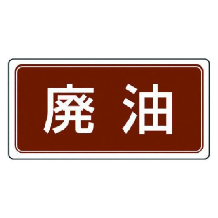 ユニット　廃棄物標識　廃油　ゴムマグネット　120×240