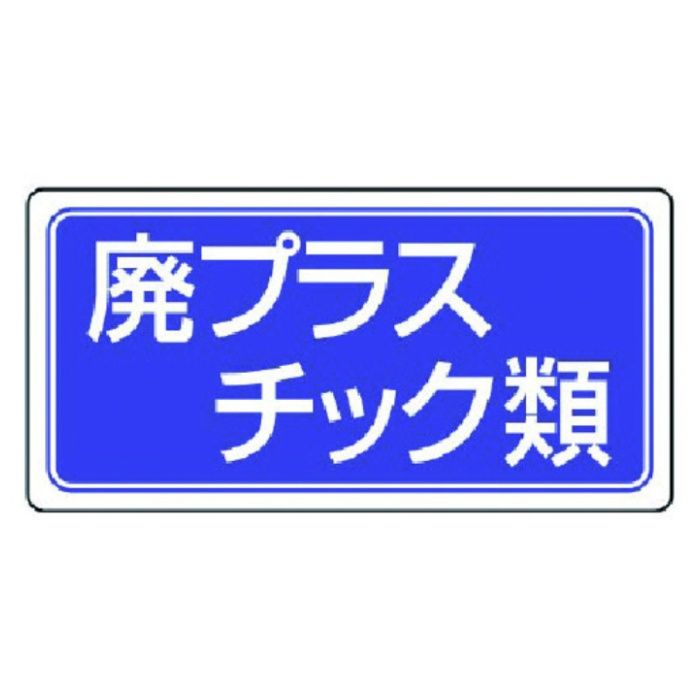 ユニット　廃棄物標識　廃プラスチック類　ゴムマグネット　120×240