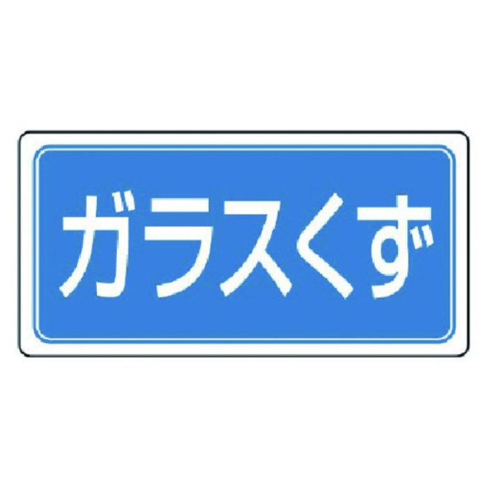 ユニット　廃棄物標識　ガラスくず　ゴムマグネット　120×240