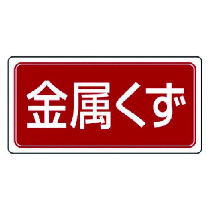ユニット　廃棄物標識　金属くず　ゴムマグネット　120×240
