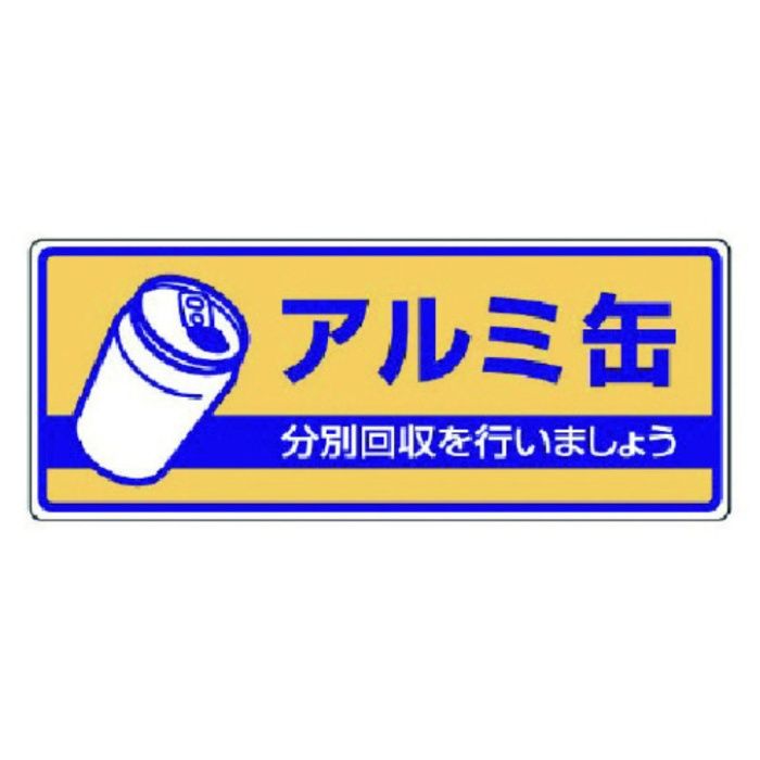 ユニット　一般廃棄物分別標識　アルミ缶・エコユニボード・120X300