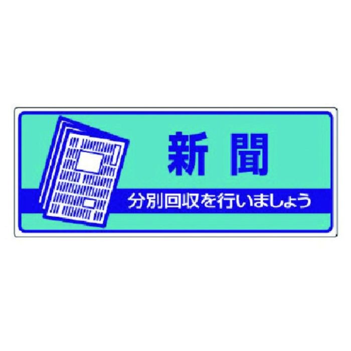 ユニット　一般廃棄物分別標識　新聞・エコユニボード・120X300