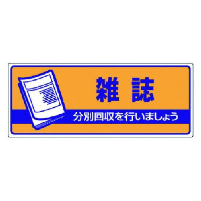 ユニット　一般廃棄物分別標識　雑誌・エコユニボード・120X300