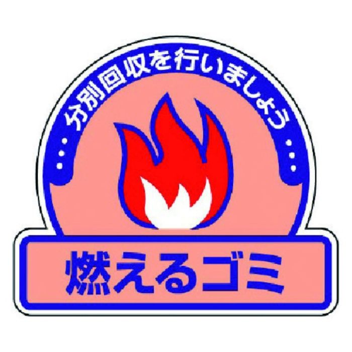 ユニット　一般廃棄物分別ステッカー　燃えるゴミ・5枚組・115×133