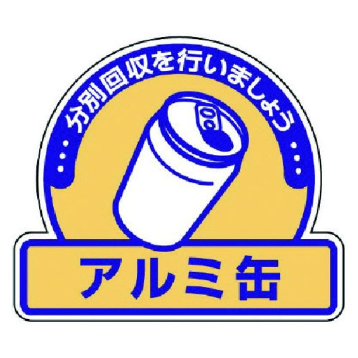 ユニット　一般廃棄物分別ステッカー　アルミ缶・5枚組・115X133