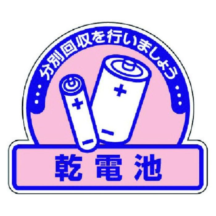 ユニット　一般廃棄物分別ステッカー　乾電池・5枚組・115X133