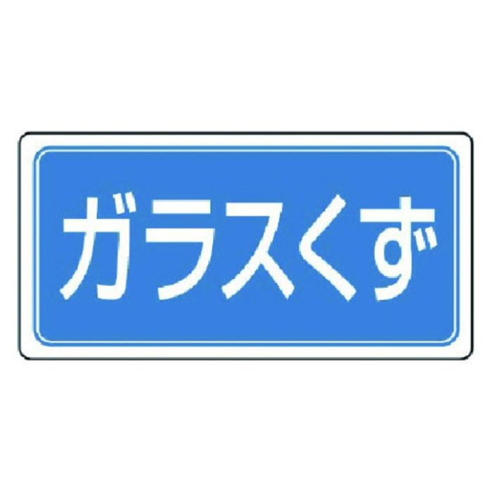 ユニット　産業廃棄物分別標識　ガラスくず　エコユニボード　300×600