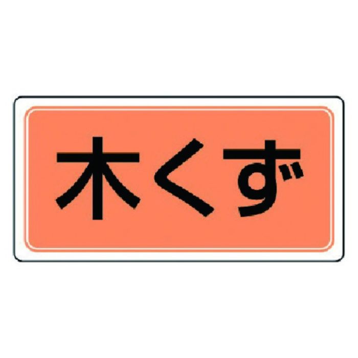 ユニット　産業廃棄物分別標識　木くず　エコユニボード　300×600