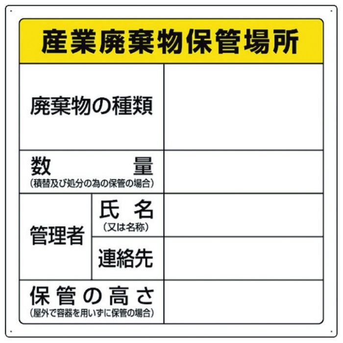 ユニット　廃棄物標識　産業廃棄物保管場所