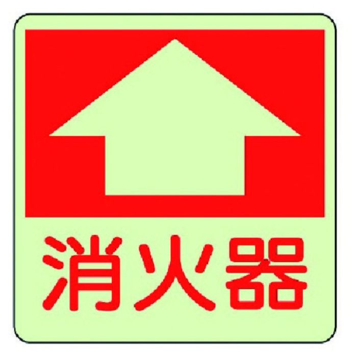 ユニット　防火標識　消火器・蓄光ステッカー・300X300