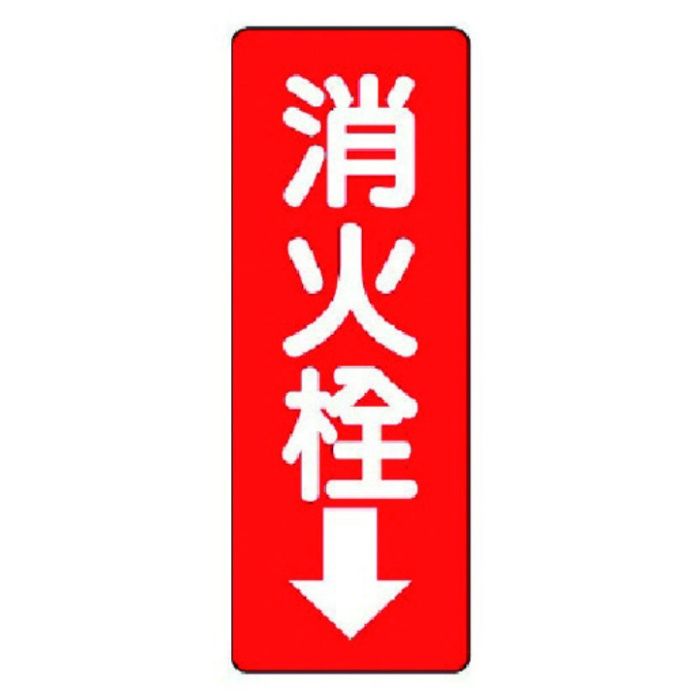 ユニット　消防標識　消火栓↓・エコユニボード・240X80X1.2mm