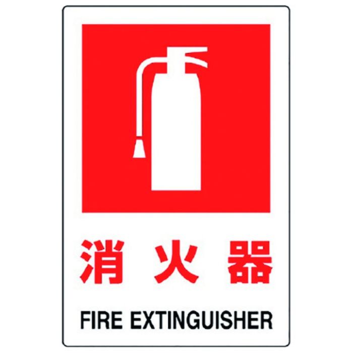 ユニット　JIS規格標識　消火器(大)