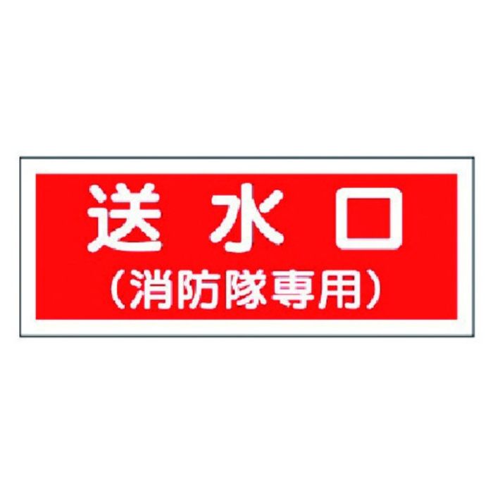 ユニット　消防標識　送水口(消防隊専用)・プラスチック・100X300
