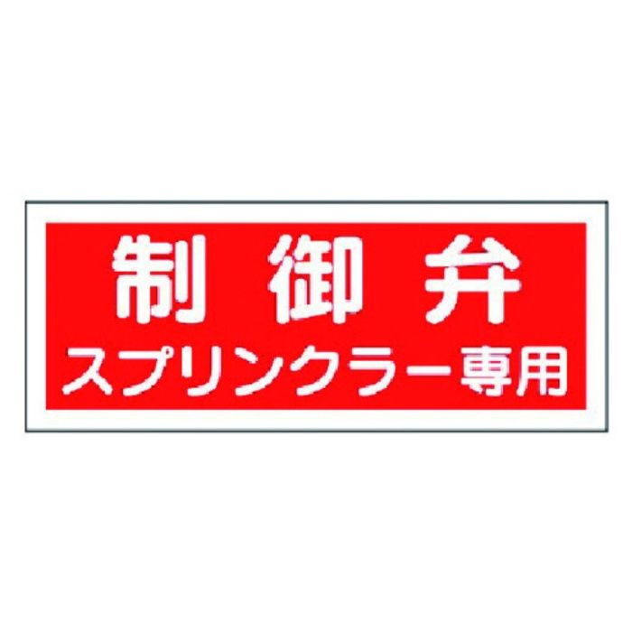ユニット　消防標識　制御弁スプリンクラー専用・プラスチック・100X300