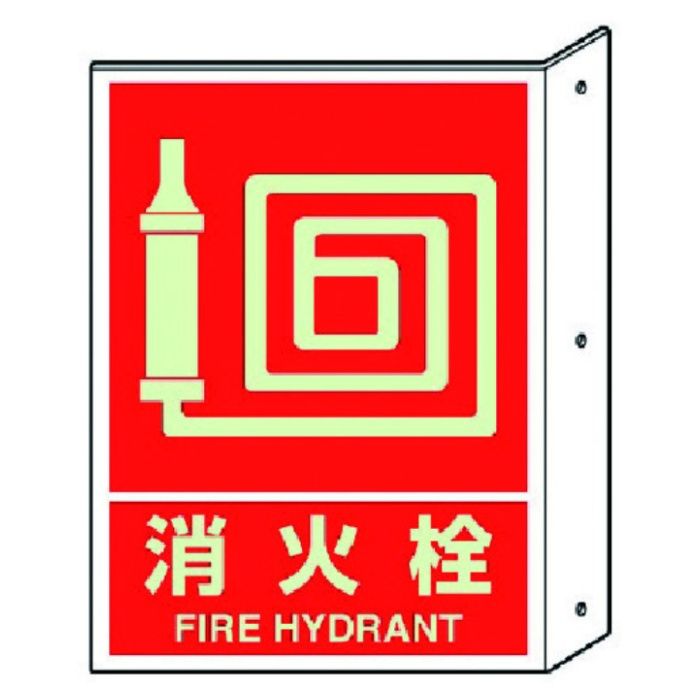 ユニット　突き出し標識消火栓(蓄光)・ペット樹脂・300X225