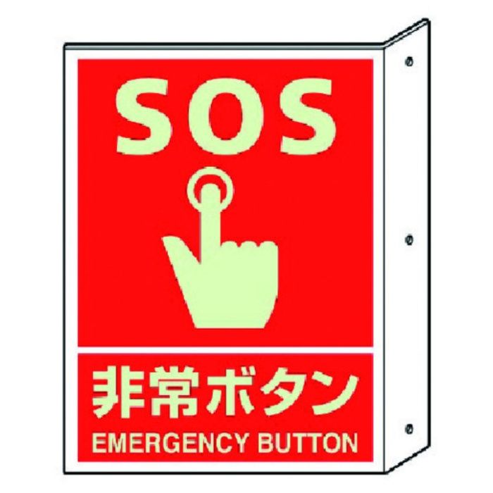 ユニット　突き出し標識非常ボタン(蓄光)・ペット樹脂・300X225