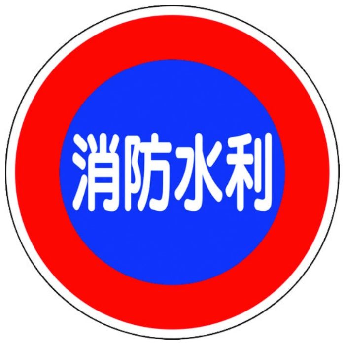 ユニット　消防標識　消防水利(平リブタイプ)
