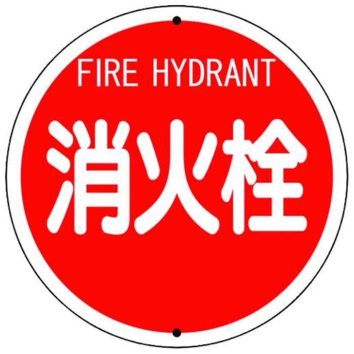 ユニット　消防標識　消火栓(鉄板上下穴タイプ)
