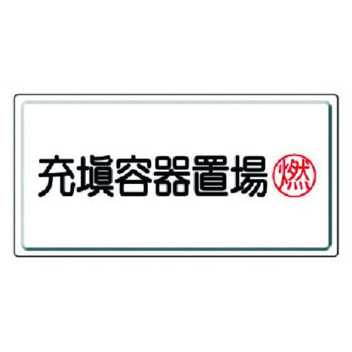 ユニット　高圧ガス標識　充填容器置場燃・鉄板(明治山)・300X600