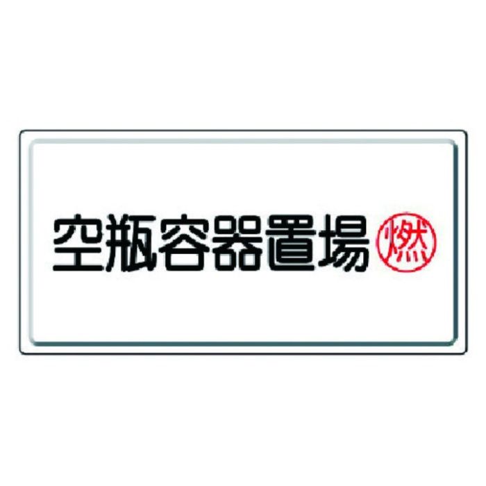 ユニット　高圧ガス標識　空瓶容器置場燃・鉄板(明治山)・300X600