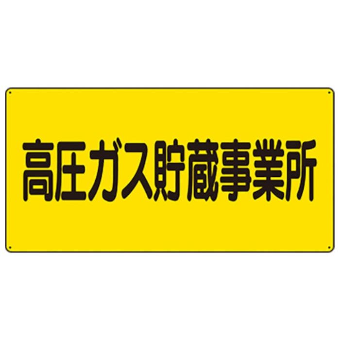 ユニット　高圧ガス標識　高圧ガス貯蔵事業所
