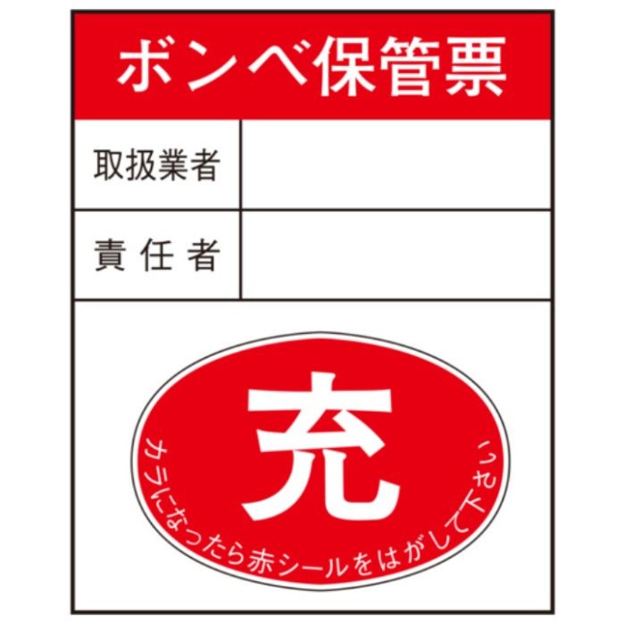 ユニット　ボンベ保管票・10枚組・100×80×0.3厚mm