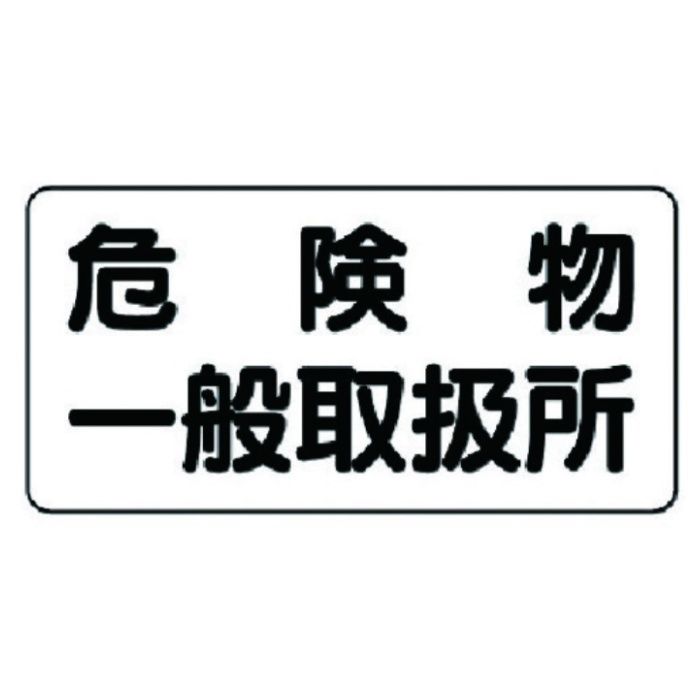 ユニット　危険物標識(横型)危険物一般取扱所　鉄板(明治山)・300X600
