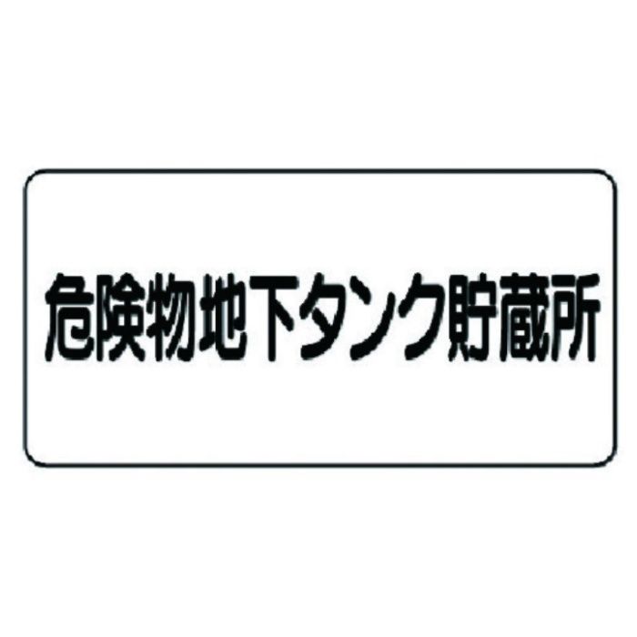 ユニット　危険物標識(横型)危険物地下タンク・鉄板(明治山)・300X600