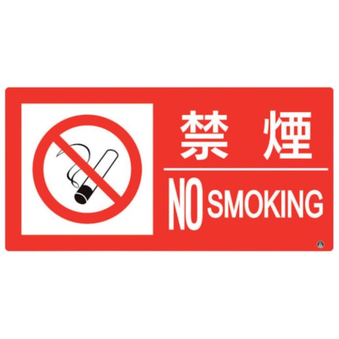 ユニット　防火標識　禁煙　横　小サイズ