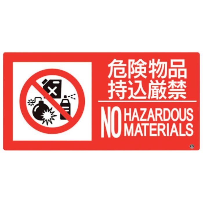 ユニット　防火標識　危険物品持込厳禁　横　小サイズ