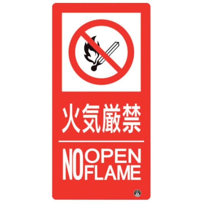 ユニット　防火標識　火気厳禁　縦　小サイズ