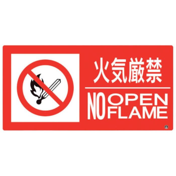 ユニット　防火標識　火気厳禁　横　大サイズ