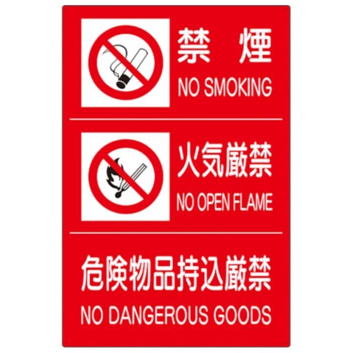 ユニット　危険物標識3連(禁煙/火気厳禁/危険)