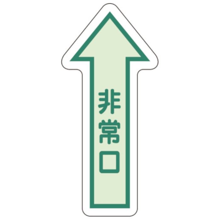 ユニット　床面誘導標識　非常口(矢印)　中輝度