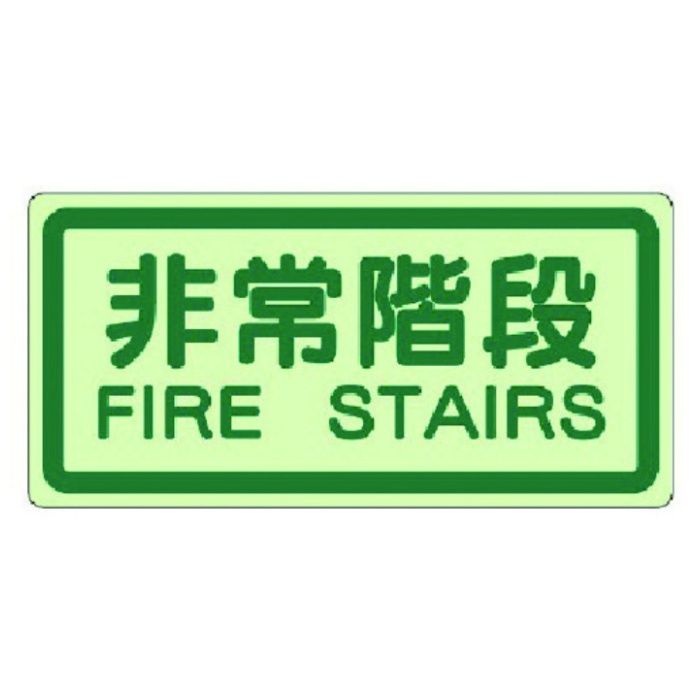 ユニット　側面貼付標識　非常階段・蓄光ステッカー・225X450